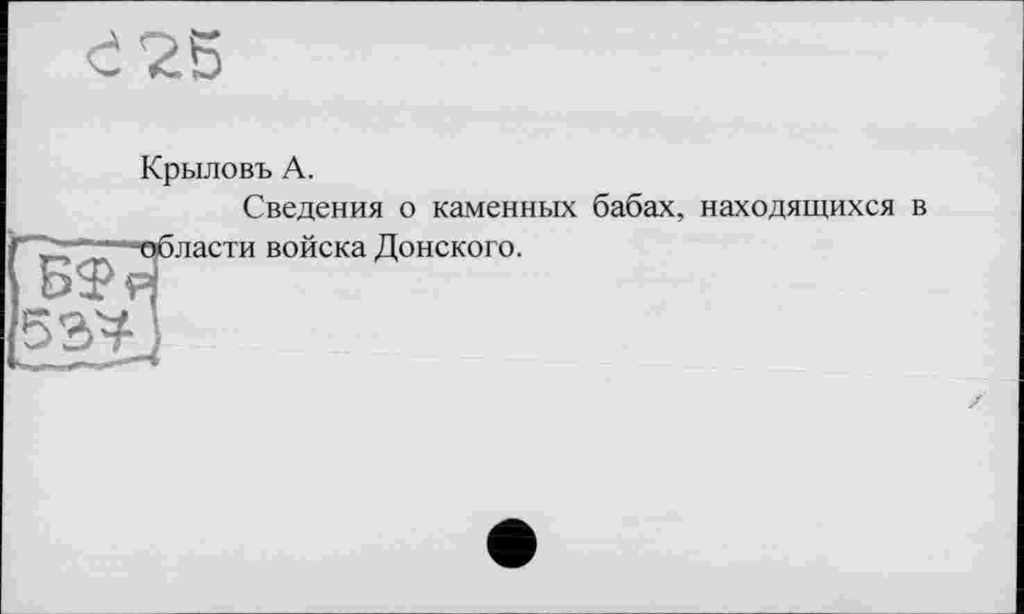 ﻿Крыповъ А.
Сведения о каменных бабах, находящихся в
53^